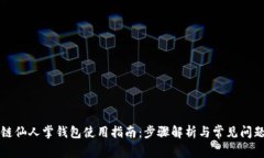 区块链仙人掌钱包使用指南：步骤解析与常见问