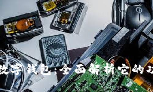 谷歌手机数字钱包：全面解析它的功能与优势