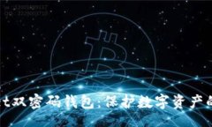 niu/niuTPWallet双密码钱包：保护数字资产的新理念