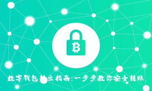 数字钱包转出指南：一步步教你安全转账