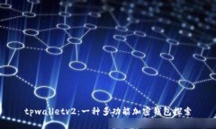 tpwalletv2：一种多功能加密钱包探索