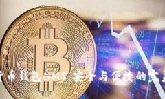 数字货币钱包NMS：安全与便捷的完美结合