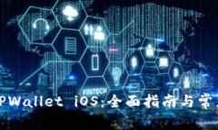 如何下载TPWallet iOS：全面指南与常见问题解答