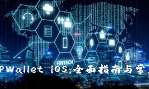 如何下载TPWallet iOS：全面指南与常见问题解答