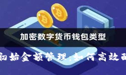 数字钱包初始金额管理：如何高效配置与使用