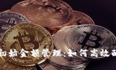 数字钱包初始金额管理：如何高效配置与使用