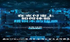  揭秘TPWallet假代币：如何识别与应对骗局