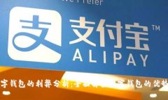开通数字钱包的利弊分析：全面解读数字钱包的
