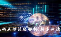 区块链钱包的互动话题解析：新手必读与市场洞