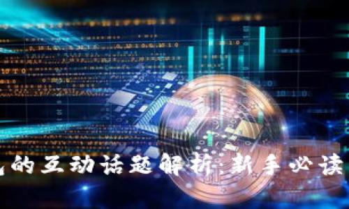 区块链钱包的互动话题解析：新手必读与市场洞察