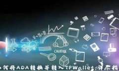 如何将ADA转换并转入TPWallet：详尽指南