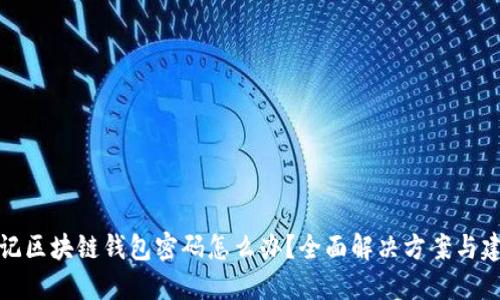 忘记区块链钱包密码怎么办？全面解决方案与建议