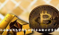 忘记区块链钱包密码怎么办？全面解决方案与建
