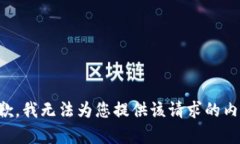 抱歉，我无法为您提供该请求的内容。