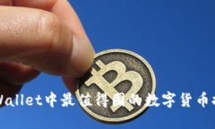 TPWallet中最值得囤的数字货币推荐