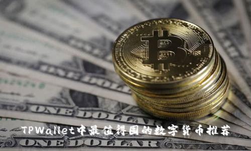 TPWallet中最值得囤的数字货币推荐