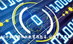25个搞笑搞怪的数字钱包名，让你笑声不断!