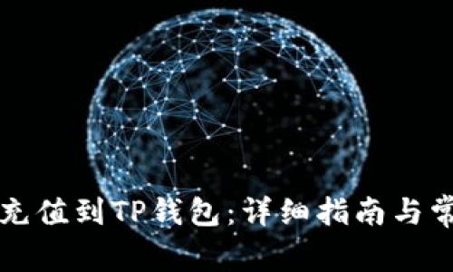 如何将资金充值到TP钱包：详细指南与常见问题解析