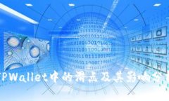 TPWallet中的滑点及其影响分析