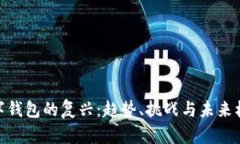 数字钱包的复兴：趋势、挑战与未来机遇