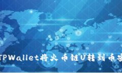 如何通过TPWallet将火币链U转到币安完整指南