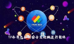 TP冷钱包如何安全高效地进