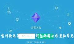 geaoti淘宝付款无法选择数字钱包的解决方案和常