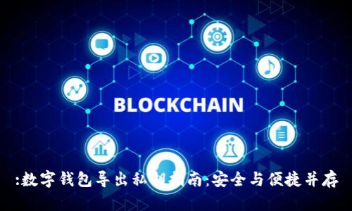 :数字钱包导出私钥指南：安全与便捷并存