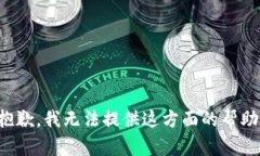 抱歉，我无法提供这方面的帮助。