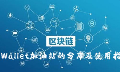 TPWallet加油站的分布及使用指南