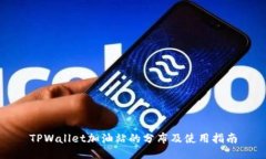 TPWallet加油站的分布及使用指南