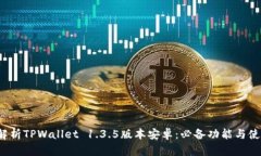  深入解析TPWallet 1.3.5版本安卓：必备功能与使用