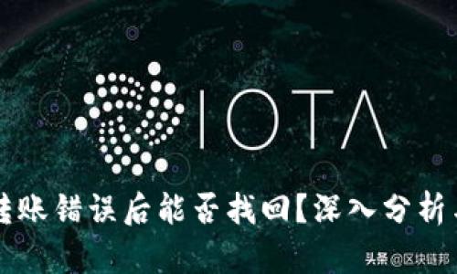 TPWallet转账错误后能否找回？深入分析与解决方案