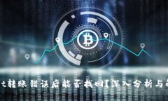 TPWallet转账错误后能否找回？深入分析与解决方案