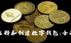 如何选择和创建数字钱包：全面指南