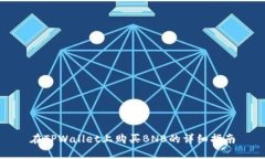 在TPWallet上购买BNB的详细指南