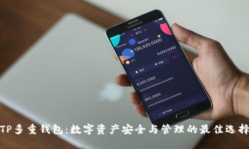 TP多重钱包：数字资产安全与管理的最佳选择