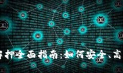 TPWallet质押与解押全面指南：如何安全、高效地投