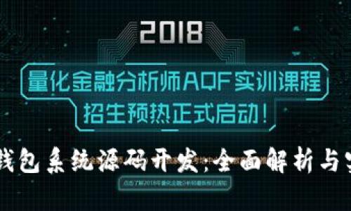 区块链钱包系统源码开发：全面解析与实践应用