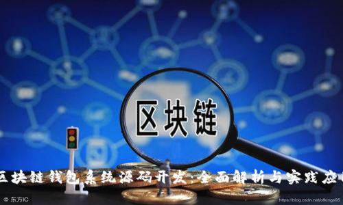 区块链钱包系统源码开发：全面解析与实践应用