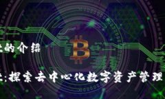 tpwallet的介绍tpwallet：探索去中心化数字资产管理