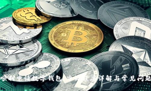 如何顺利申请数字钱包：申请程序详解与常见问题解答