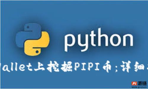 如何在TPWallet上挖掘PIPI币：详细指南与技巧