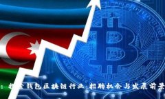 : 探索钱包区块链行业：招聘机会与发展前景