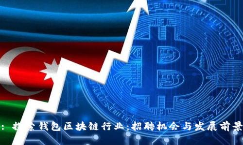 : 探索钱包区块链行业：招聘机会与发展前景