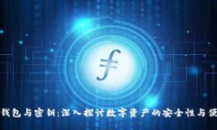 数字钱包与密钥：深入探讨数字资产的安全性与