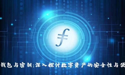数字钱包与密钥：深入探讨数字资产的安全性与便捷性