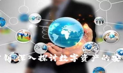 数字钱包与密钥：深入探讨数字资产的安全性与便捷性