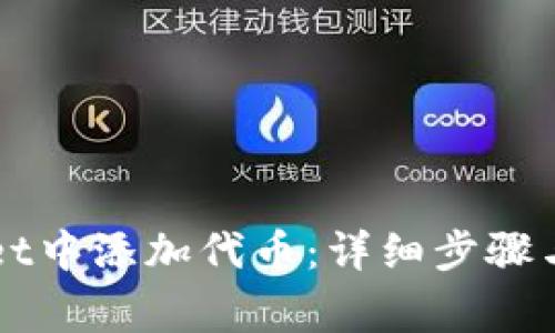 如何在TPWallet中添加代币：详细步骤与常见问题解答
