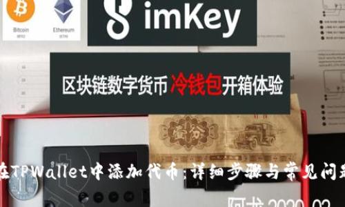 如何在TPWallet中添加代币：详细步骤与常见问题解答